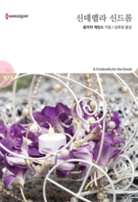 신데렐라 신드롬 (할리퀸 로맨스 HQ 973)